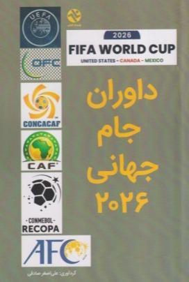 داوران جام جهانی 2026